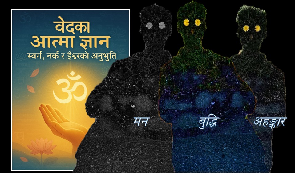 वेदमा आत्मा ज्ञान: स्वर्ग, नर्क र ईश्वरको अनुभूति 