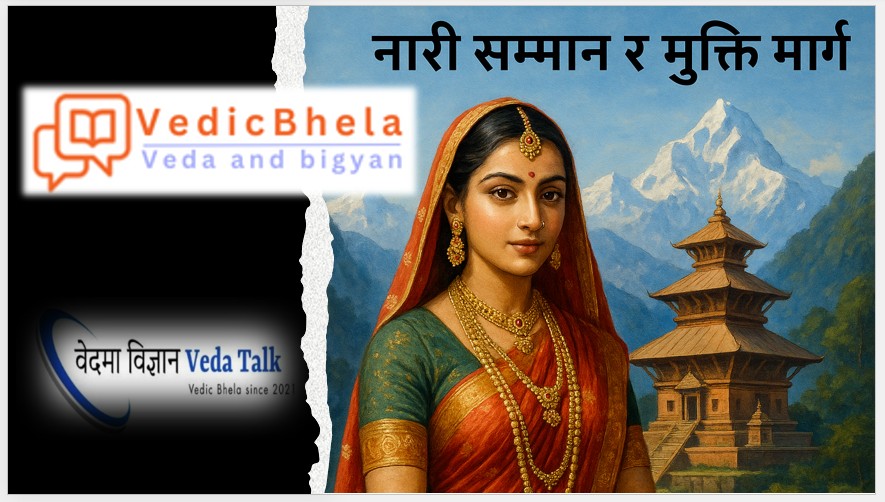 वैदिक दृष्टिकोणमा नारी सम्मान र मुक्ति मार्ग।