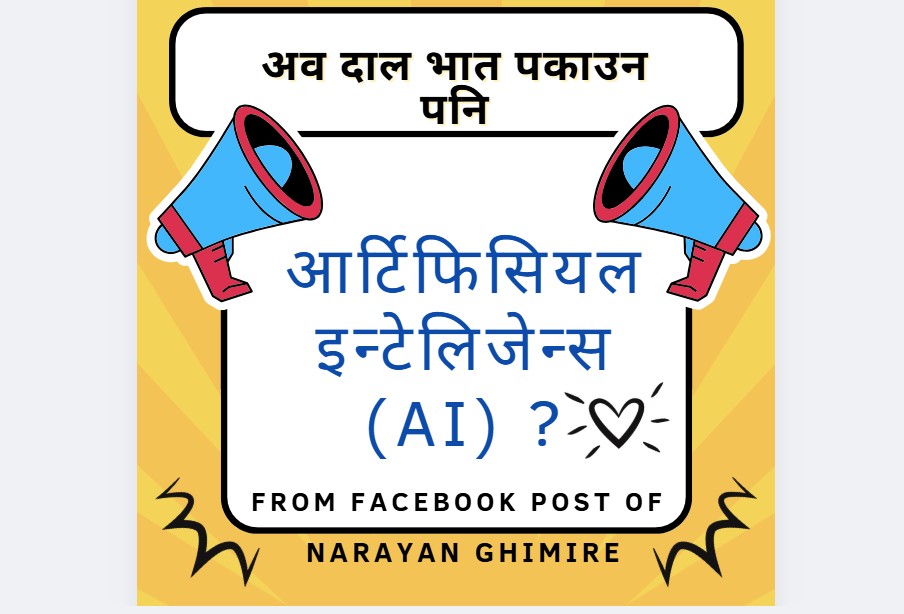 आर्टिफिसियल इन्टेलिजेन्स (AI) !
