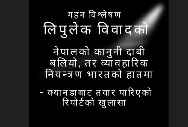 लिपुलेक विवाद विश्लेषण:नेपालको कानुनी दाबी बलियो, तर व्यावहारिक नियन्त्रण भारतको हातमा