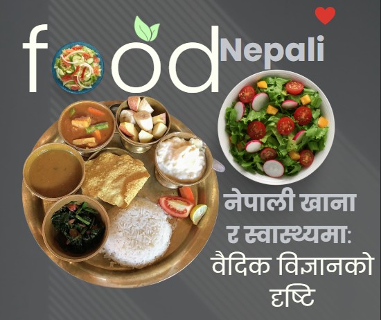 नेपाली खाना र स्वास्थ्यमा: वैदिक विज्ञानको दृष्टि 