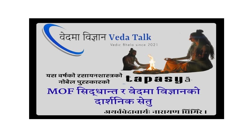 रेटिकुलर रसायन लाइ  नोबेल पुरस्कार : वेदमा विज्ञानको दार्शनिक सेतु