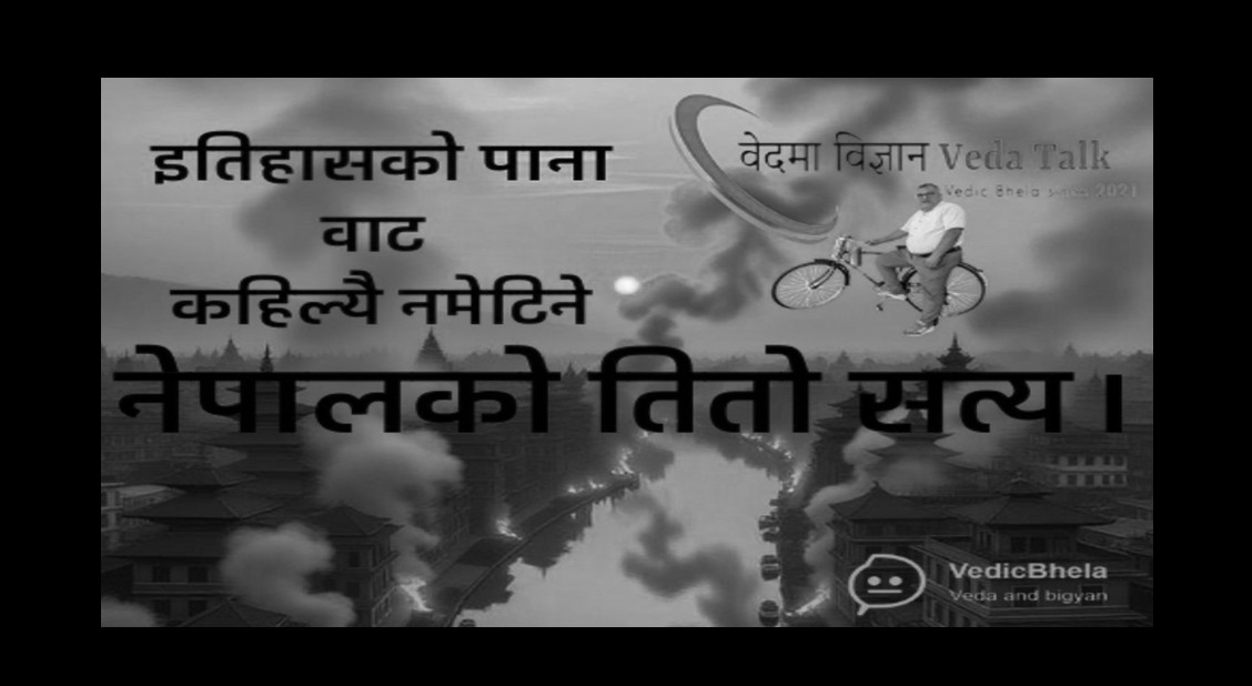 इतिहासको पाना वाट कहिल्यै नमेटिने  नेपालको तितो सत्य।