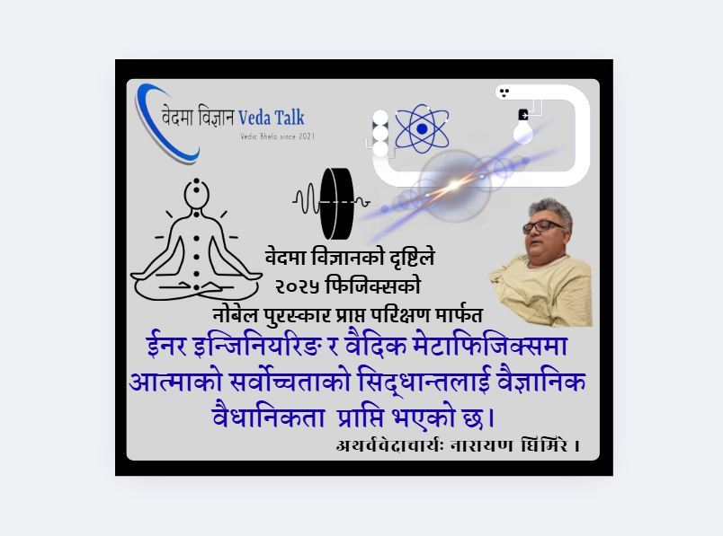 वेदमा विज्ञान: फिजिक्स २०२५ नोबेल पुरस्कार