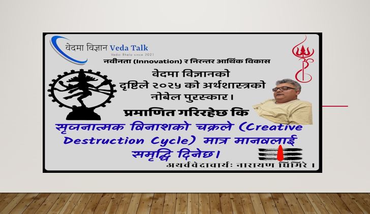 २०२५ को अर्थशास्त्रको नोबेल पुरस्कार।